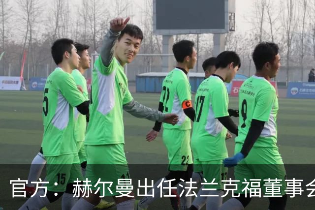 官方：赫尔曼出任法兰克福董事会主席，并临时接管体育事务